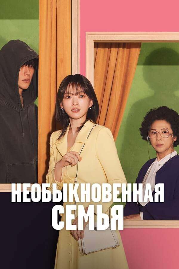 Хоть я и не герой / Необыкновенная семья