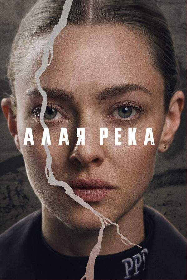 Алая река