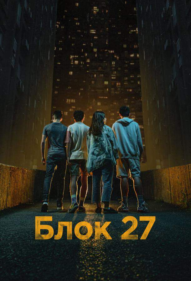 Блок 27