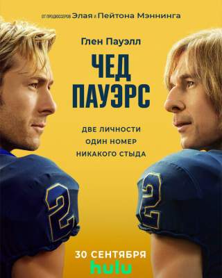 Чад Пауэрс