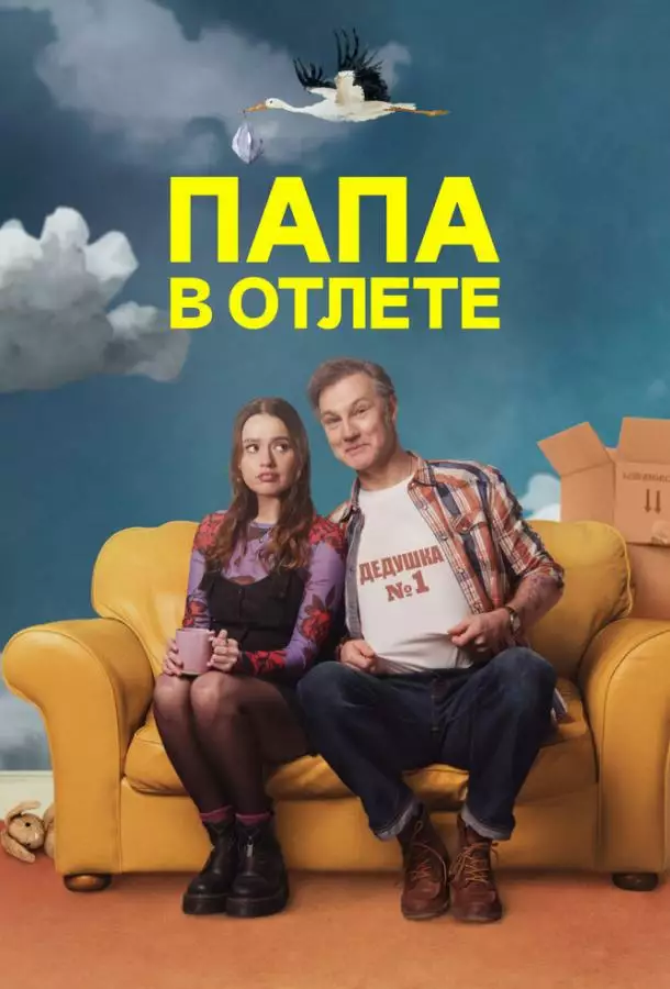 Папа в отлёте / Проблемный папаша