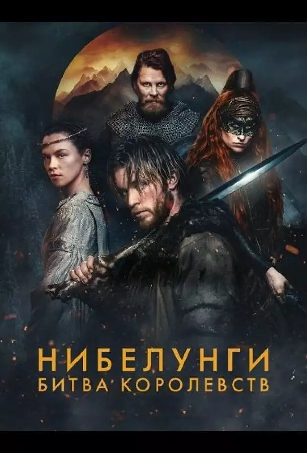 Нибелунги: Битва королевств