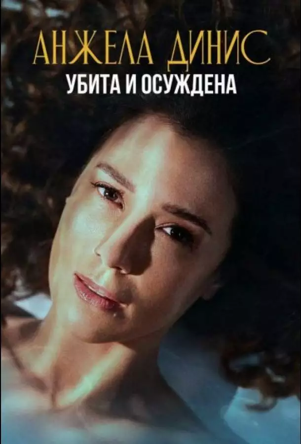 Анжела Динис: Убита и осуждена