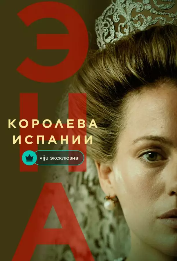 Эна, королева Испании