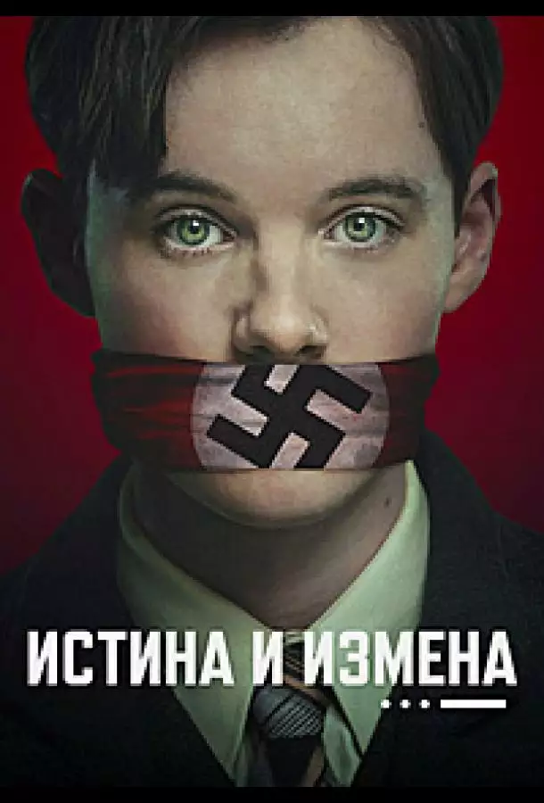 Истина и измена