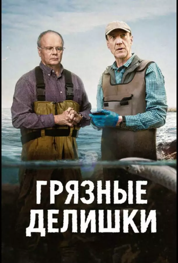 Грязные делишки